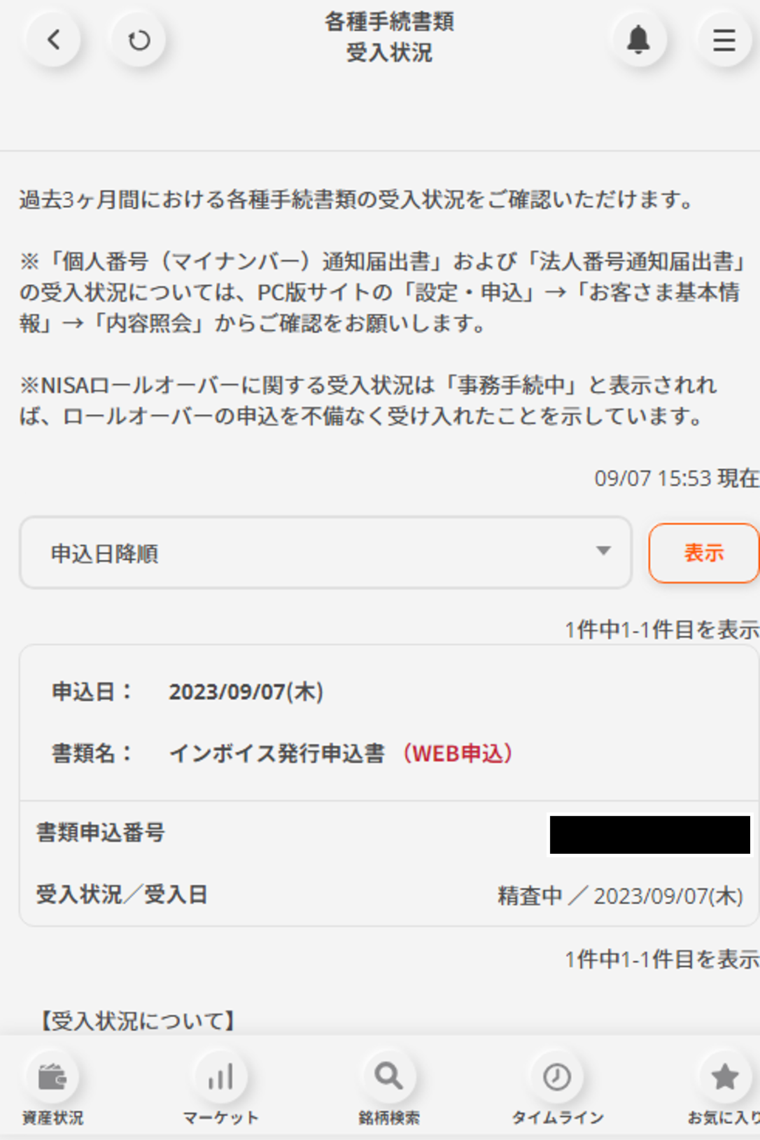 申込状況の確認をしたい場合、「≡（ハンバーガーメニュー）」→「お手続き」→画面左下「各種手続書類の受入状況はこちら」にてご確認いただけます。