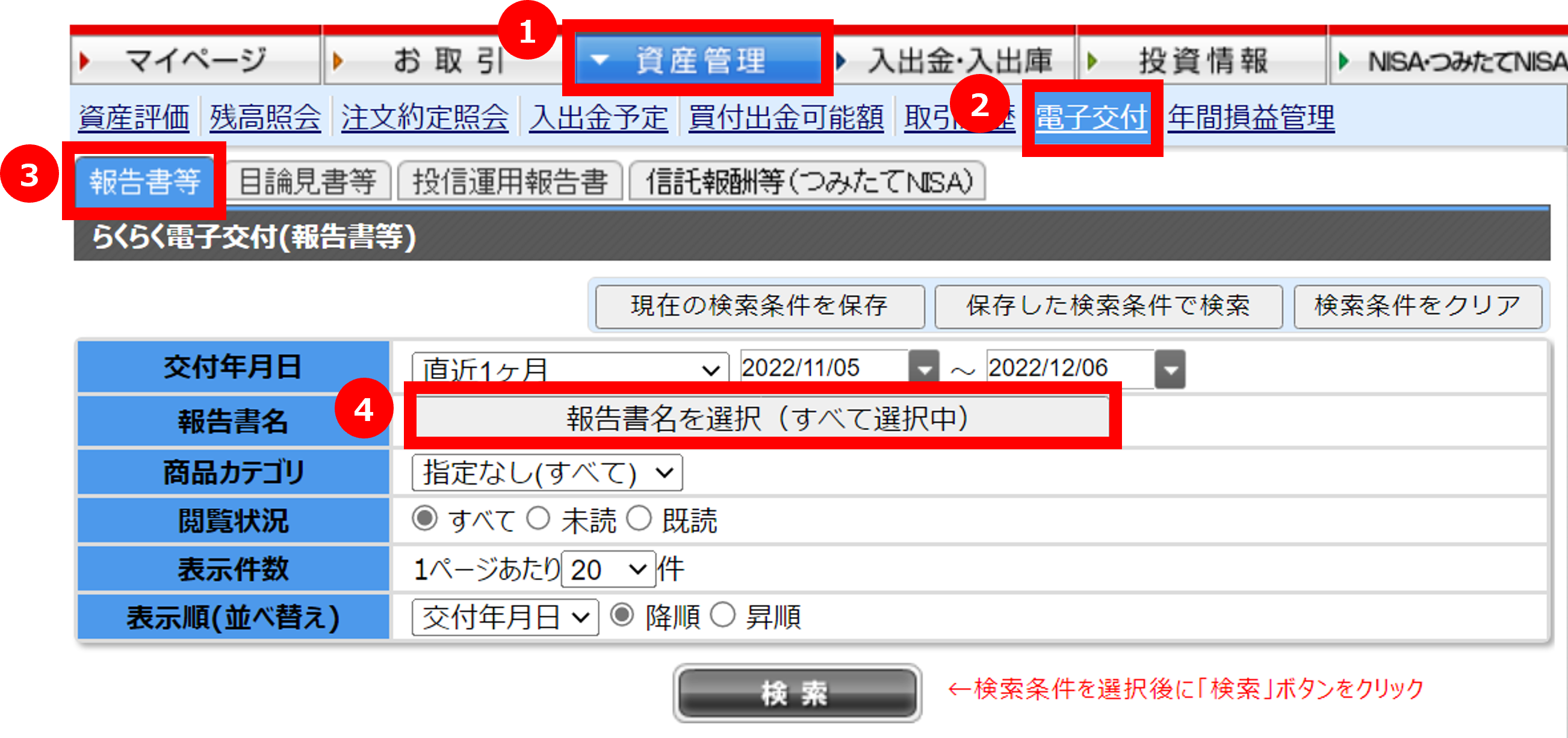 ログイン後「①資産管理」→「②電子交付」→「③報告書等」→「④報告書名を選択」をクリック