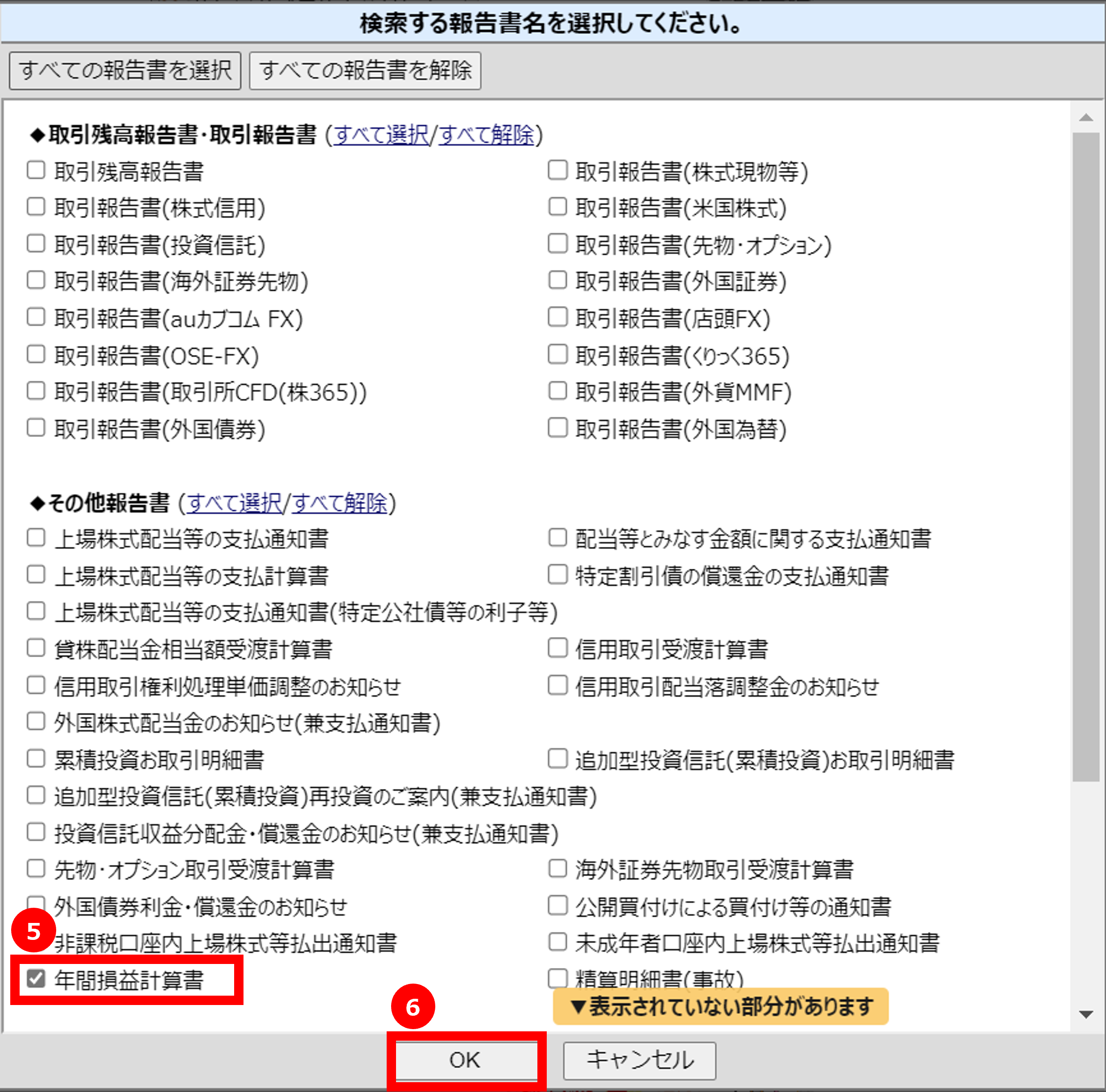 報告書名の中から「⑤年間損益計算書」を選択→「⑥OK」をクリック