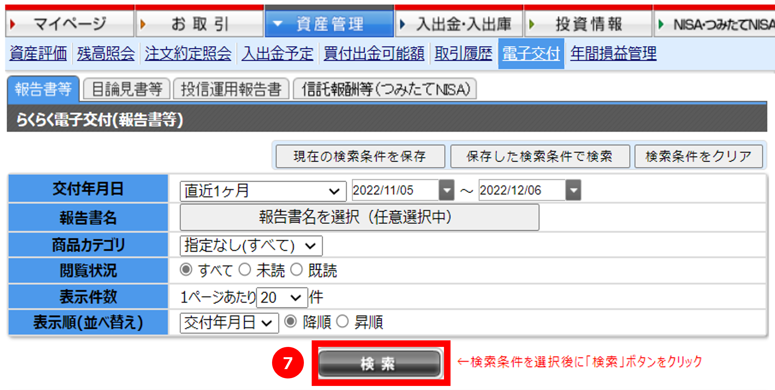 最後に「⑦検索」をクリックすると年間損益計算書をご確認いただけます。