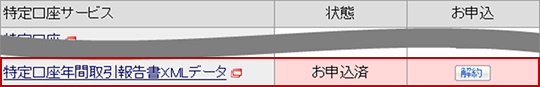 （2）「年間取引報告書XMLデータ利用」のご契約はお済みですか？