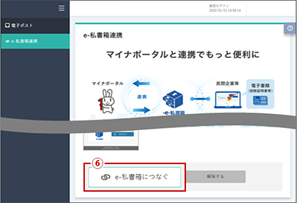 （3）e-私書箱連携