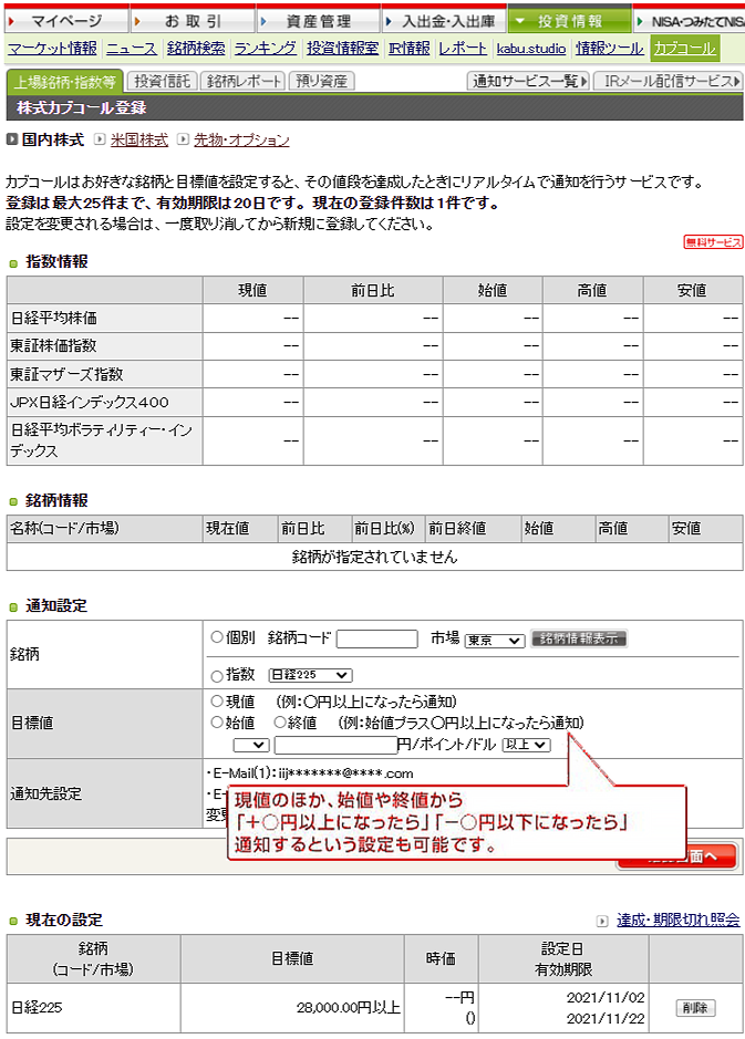 株式カブコール®の設定画面。現値のほか、始値や終値から「＋～円以上になったら」「－～円以下になったら」通知するという設定も可能。