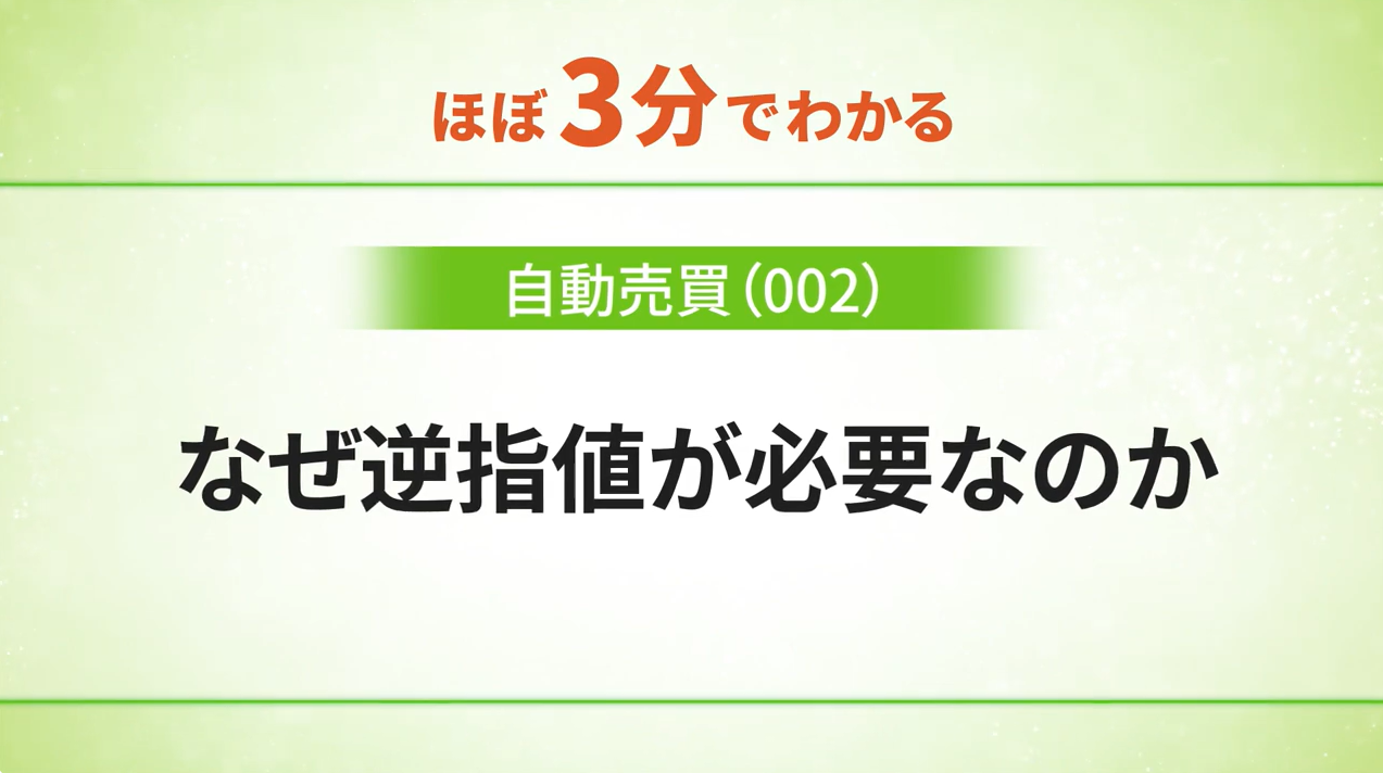 なぜ逆指値が必要なのか