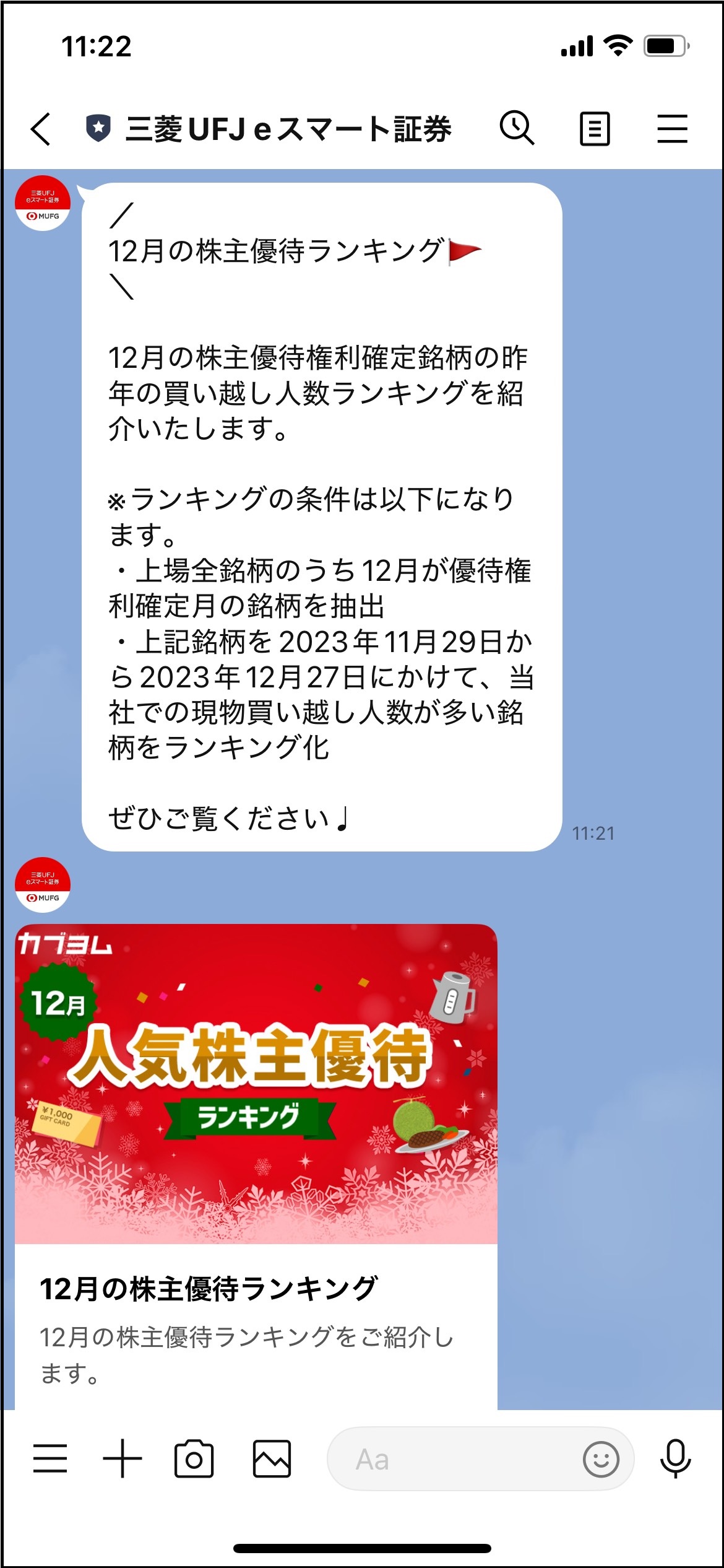 三菱UFJ eスマート証券 LINE公式アカウント 画像