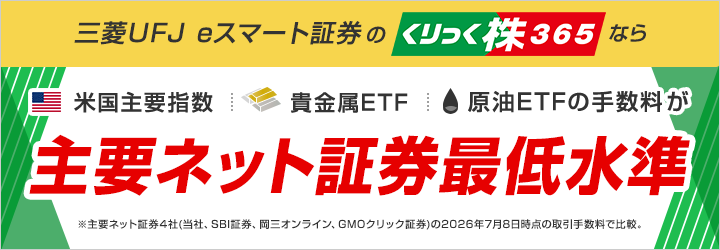 三菱UFJ eスマート証券のくりっく株365なら米国主要指数・貴金属ETF・原油ETFの手数料が主要ネット証券最低水準