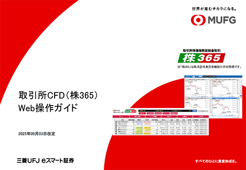 取引所CFD（くりっく株365）パソコンWeb画面操作ガイド