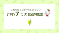 CFD7つの基礎知識