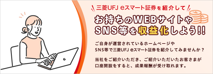 三菱UFJ eスマート証券を紹介してお持ちのWEBサイトや SNS等を収益化しよう！！