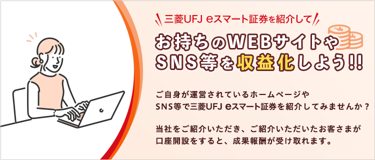 三菱UFJ eスマート証券を紹介してお持ちのWEBサイトや SNS等を収益化しよう！！