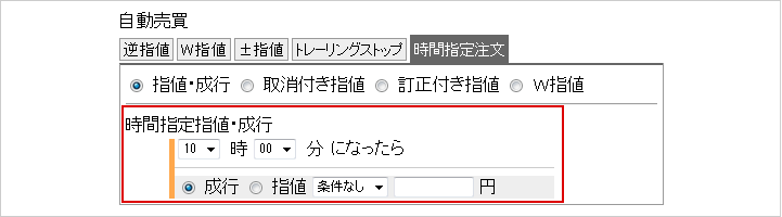 時間指定指値・成行