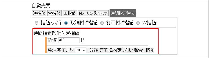 時間指定取消付き指値