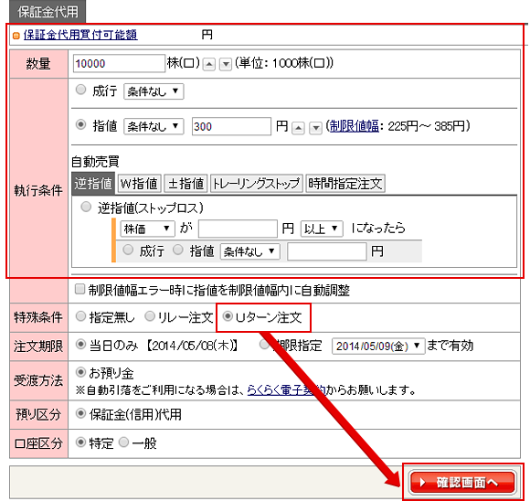 注文を入力し、特殊条件の「Uターン注文」を選択