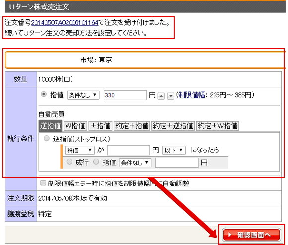 買い注文発注直後に以下の「Uターン株式売注文」画面が表示されます。