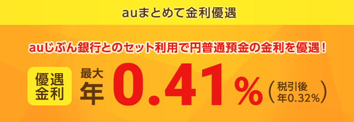 auまとめて金利優遇
auじぶん銀行とのセット利用で円普通預金の金利を優遇！優遇金利 最大年0.23％（税引後 年0.18％）