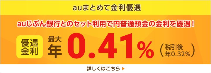 auじぶん銀行でとってもおトク 円普通預金金利が最大200倍 優遇金利　年0.31%(税引後0.24%)
