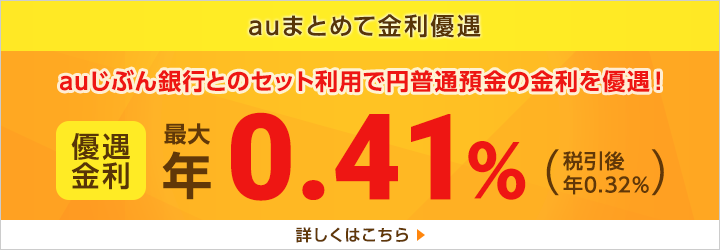 auじぶん銀行でとってもおトク 円普通預金金利が最大200倍 優遇金利　年0.20%(税引後0.15%)