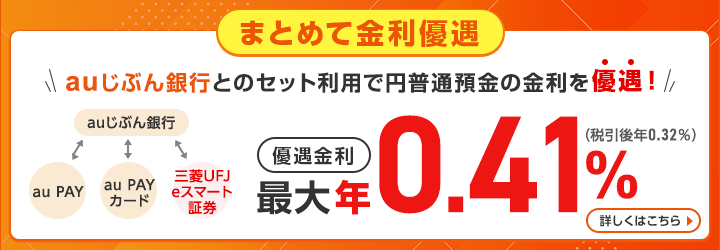 auじぶん銀行でとってもおトク 円普通預金金利が最大200倍 優遇金利　年0.41%(税引後0.32%)