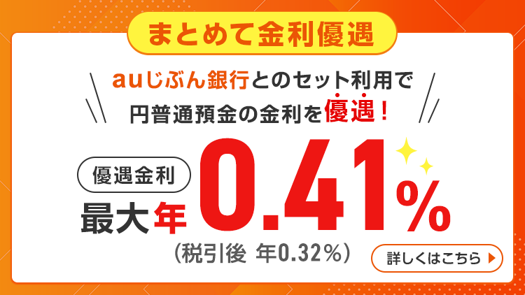 auじぶん銀行でとってもおトク 円普通預金金利が最大200倍 優遇金利　年0.31%(税引後0.32%)