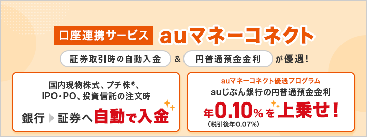 口座連携サービスauマネーコネクト 口座連携サービスauマネーコネクト＆円普通預金金利が優遇! 