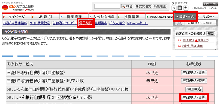 三菱UFJ eスマート証券のログインページへアクセス　＞　設定・申込　＞　電子契約「WEB申込・変更」で設定