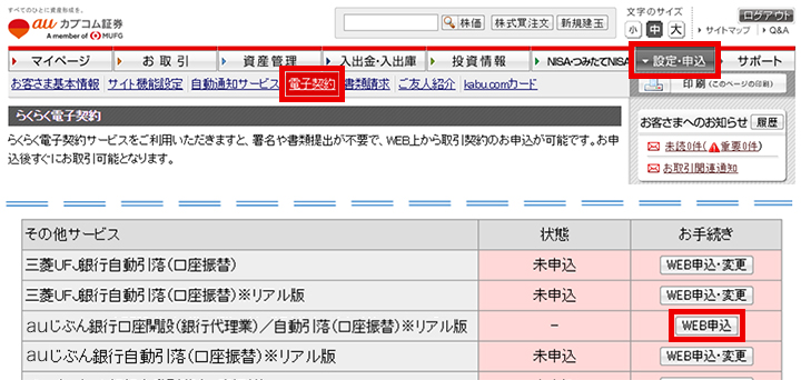三菱UFJ eスマート証券のログインページへアクセス　＞　設定・申込　＞電子契約 auじぶん銀行口座開設／口座振替契約申し込み（銀行代理業）　「WEB申込」