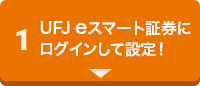 1 三菱UFJ eスマート証券口座にログインして設定！