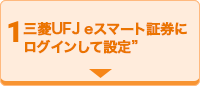1 三菱UFJ eスマート証券口座にログインして設定！