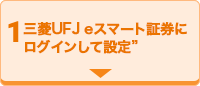 1 auカブコム証券口座にログインして設定！