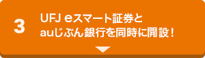 3 三菱UFJ eスマート証券とauじぶん銀行を同時に開設！