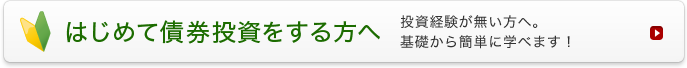 はじめて債券投資をする方へ 投資経験が無い方へ。基礎から簡単に学べます！