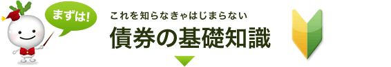 まずは！これを知らなきゃはじまらない債券の基礎知識