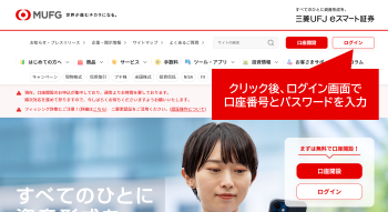 三菱UFJ eスマート証券のトップページよりログインします。