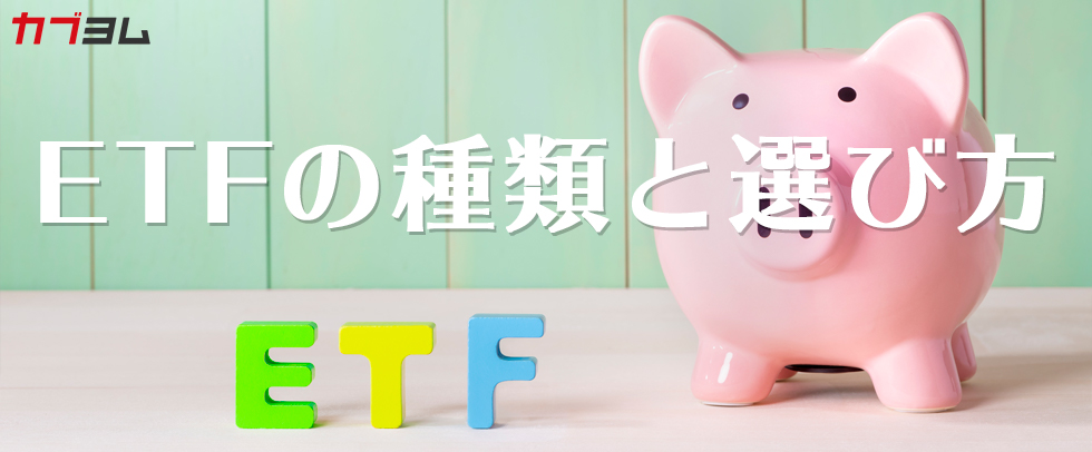 ETFの種類と種類別活用法【ETFの選び方】