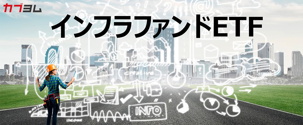 高い分配金利回りが魅力の東証インフラファンド市場のETFについて知ろう