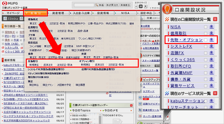 ログイン後、マイページ → お取引 → 先物、OP取引より「取引口座開設申込」画面が表示されます。