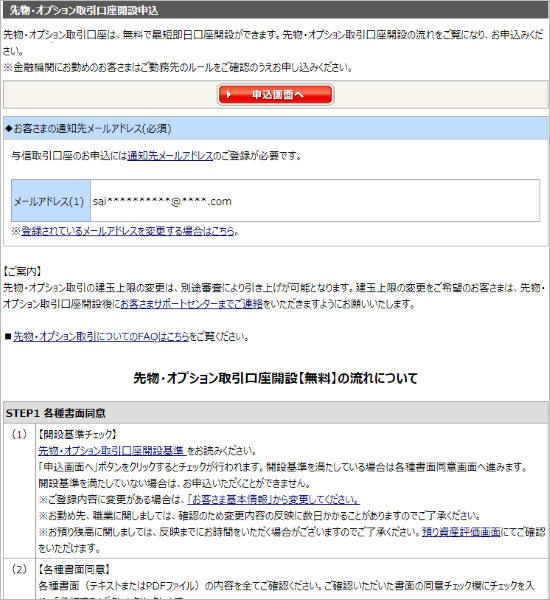 「先物・オプション取引口座開設【無料】の流れについて」の内容をご確認ください。