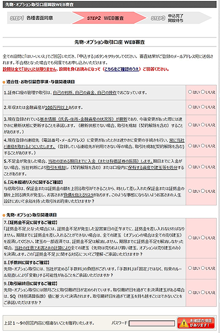 WEB審査画面の質問事項をよくお読みになり、解答欄にチェックを入れてください。すべての質問にお答えいただき、解答内容に相違がなければパスワードを入力し、「申込する」をクリックして完了します。