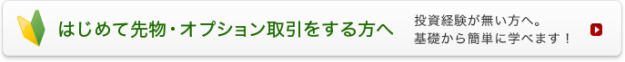 はじめて先物・オプション取引をする方へ 投資経験が無い方へ。基礎から簡単に学べます！