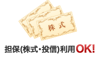 担保（株式・投信）利用OK！