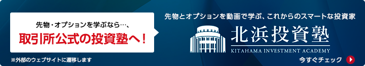 先物とオプションを動画で学ぶ、こからのスマートな投資。北浜投資塾