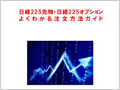 日経225・日経225オプションよくわかる注文方法ガイド