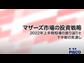 前半：マザーズ市場の投資戦略 上半期の振り返りと下半期の見通し