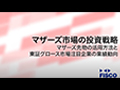 後半：マザーズ市場の投資戦略　マザーズ先物を活用するメリットと東証グロース市場注目企業の業績動向