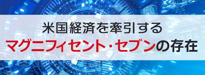 米国経済を牽引するGAFAの存在