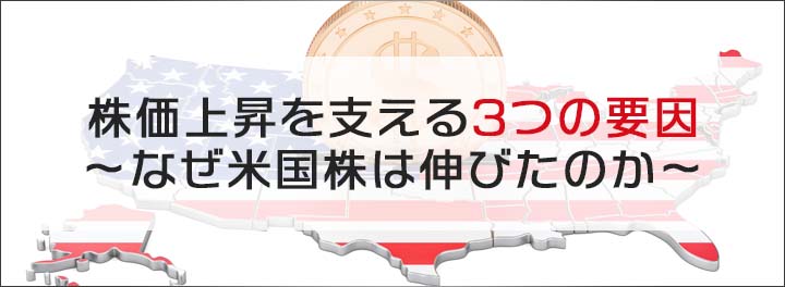 株価上昇を支える3つの要因～なぜ米国株は伸びたのか～