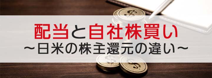 配当と自社株買い～日米の株主還元の違いは～