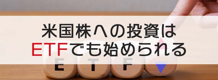 米国株への投資はETFでも始められる