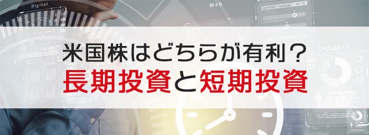 米国株投資は長期と短期、どちらが有利か？