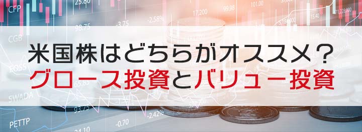 米国株はどちらオススメ？グロース投資とバリュー投資